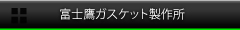富士鷹ガスケット製作所