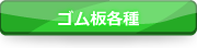 ゴム板各種