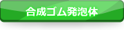 合成ゴム発泡体