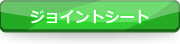 ジョイントシート