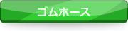 ゴムホース