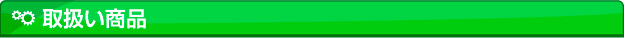 取扱い商品