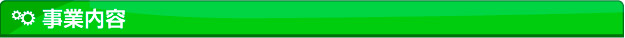 事業内容