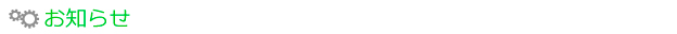 お知らせ