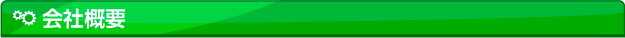会社概要