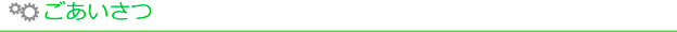 ごあいさつ