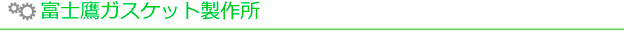 富士鷹ガスケット製作所