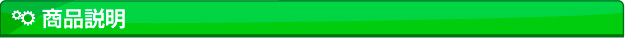 商品説明